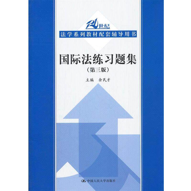【正版书籍】 国际法练习题集 余民才 编 中国人民大学出版社