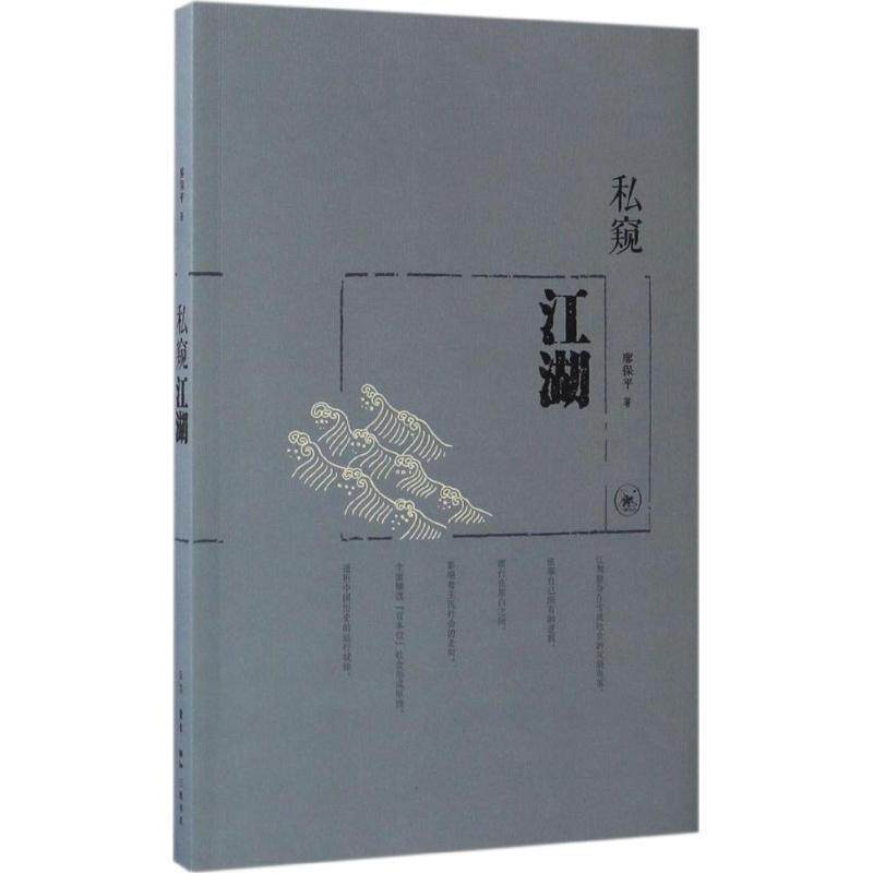 【正版书籍】 私窥江湖 廖保平 著 生活·读书·新知三联书店