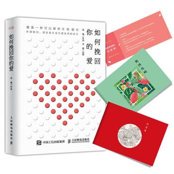 【正版书籍】 如何挽回你的爱 花镇 著 人民邮电出版社