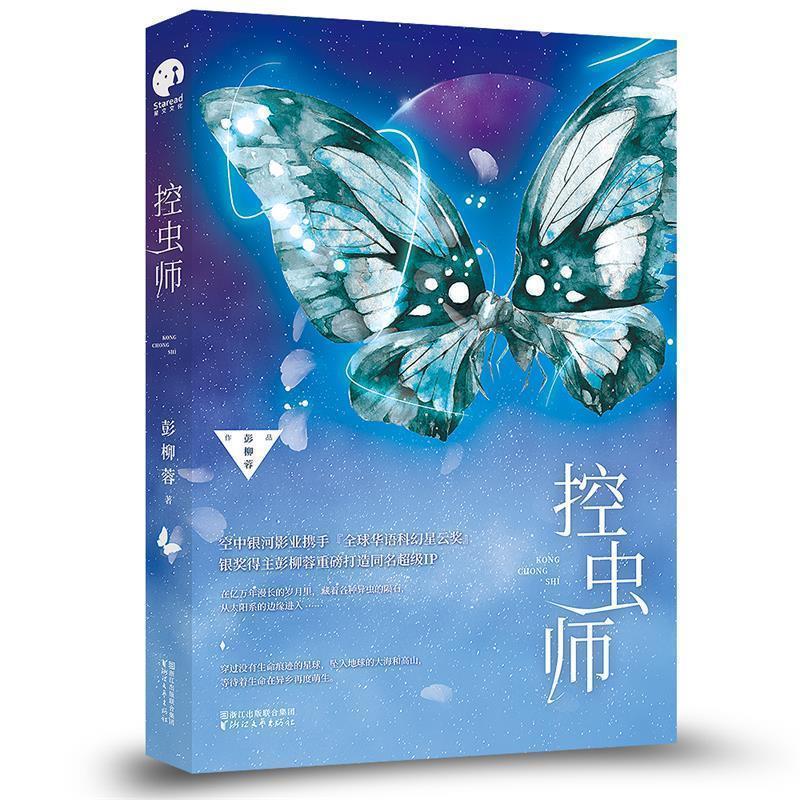 【正版书籍】 控虫师 彭柳蓉 浙江文艺出版社