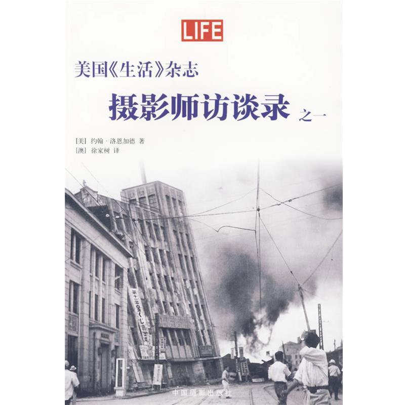 【正版书籍】 美国《生活》杂志—摄影师访谈录之一 (美)洛恩加德 著,(澳)徐家树 译 中国摄影出版社