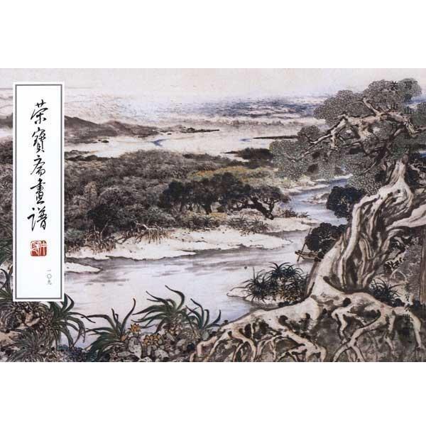 【正版书籍】 荣宝斋画谱:写意山水部分 关山月 绘 荣宝斋出版社