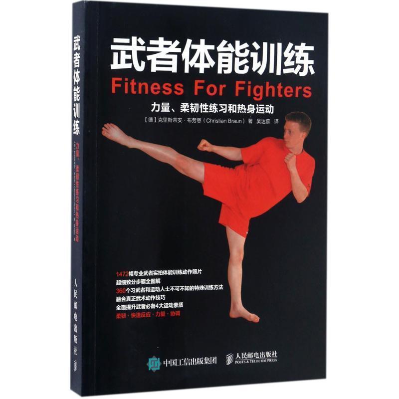 【正版书籍】 武者体能训练:力量、柔韧性练习和热身运动 【德】克里斯蒂安·布劳恩(Christian Braun) 人民邮电出版社
