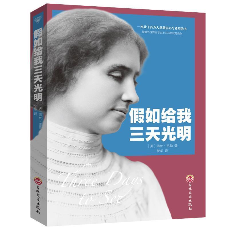 【正版书籍】 假如给我三天光明 [美]海伦·凯勒,梦华 吉林文史出版社