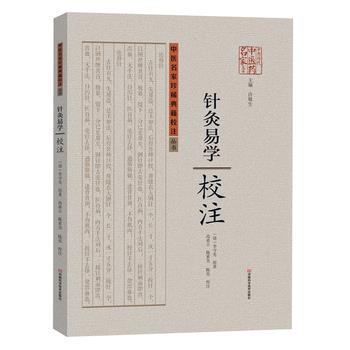 【正版书籍】 针灸易学校注 (清)李守先著 河南科学技术出版社