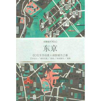 【正版书籍】 创意城市·东京 VictionworkshopItd著,石雅如 编 生活·读书·新知三联书店