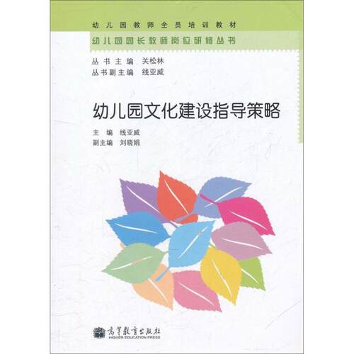 【正版书籍】 幼儿园文化建设指导策略 线亚威 主编 高等教育出版社