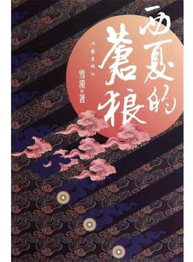 【正版书籍】 西夏的苍狼 雪漠著 作家出版社