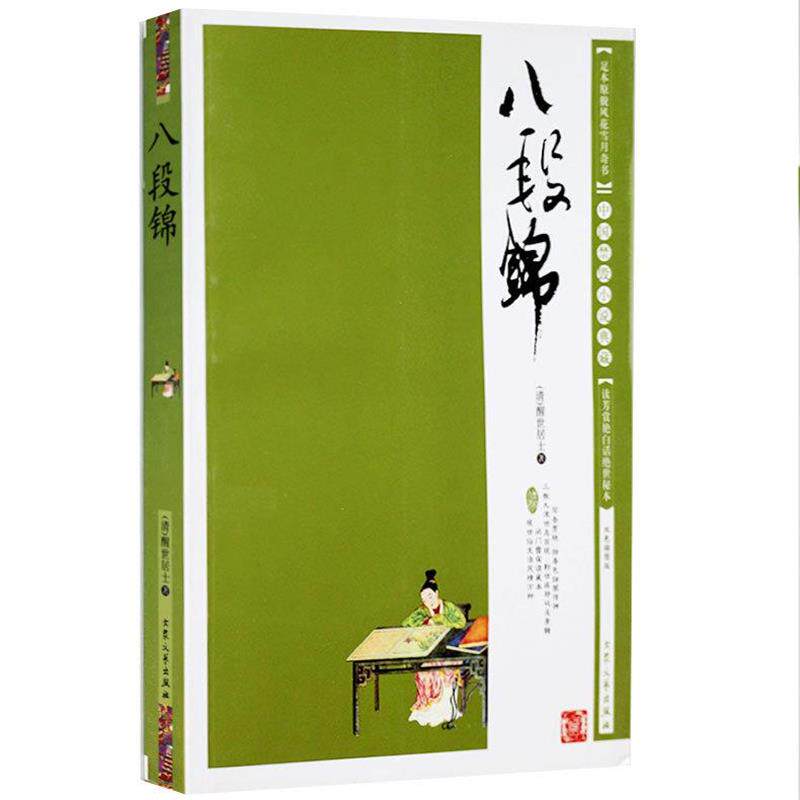 【正版书籍】 明清艳史--八段锦 [清]醒世居士 著 大众文艺出版社