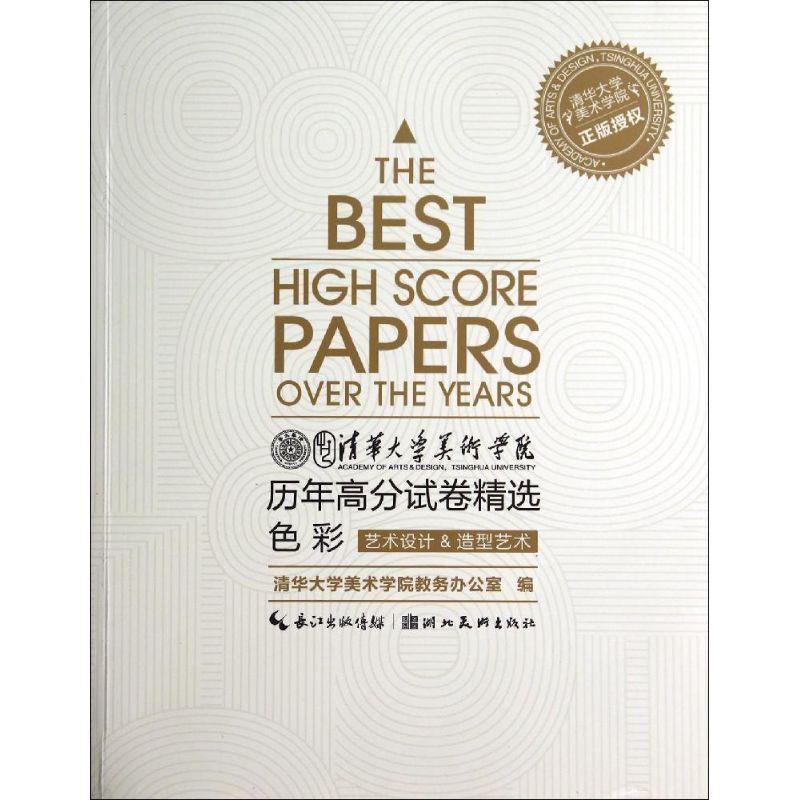 【正版书籍】 清华大学美术学院历年高分试卷精选 湖北美术出版社