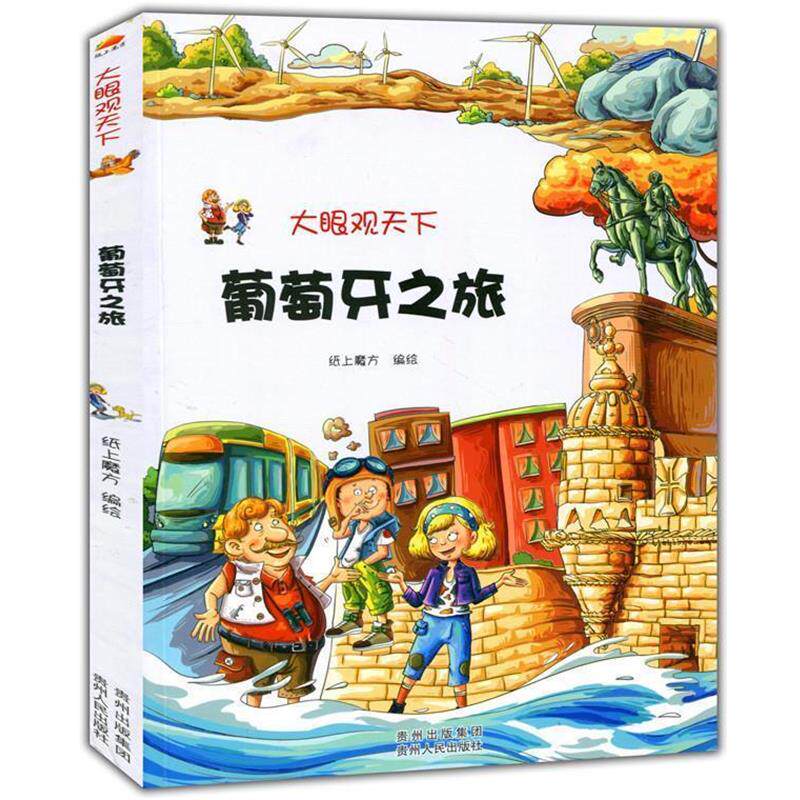 【正版书籍】 葡萄牙之旅-大眼观天下 纸上魔方绘 贵州人民出版社