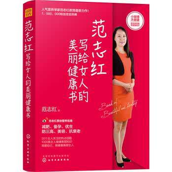 【正版书籍】 范志红写给女人的美丽健康书 范志红 著 化学工业出版社