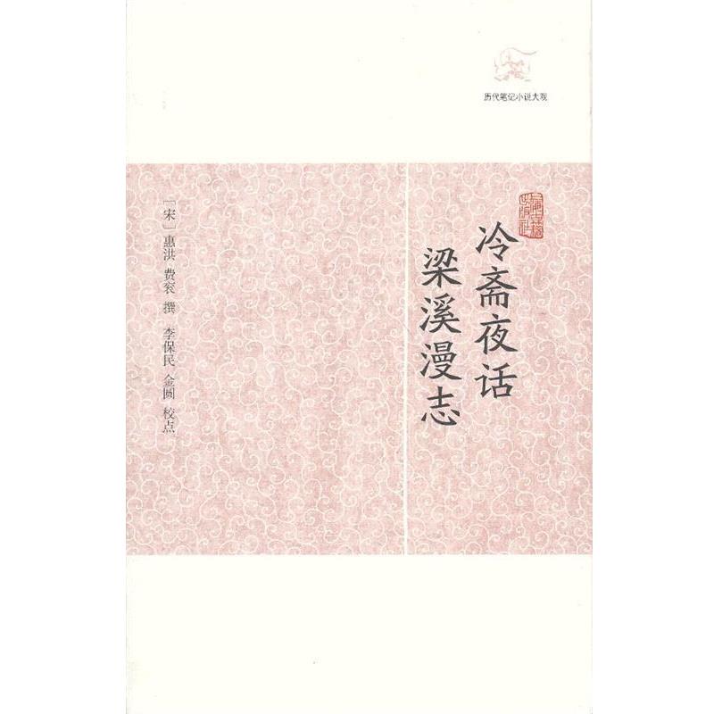 【正版书籍】 冷斋夜话·梁溪漫志 （宋）惠洪,费衮　撰,李保民,金圆　校点 上海古籍出版社