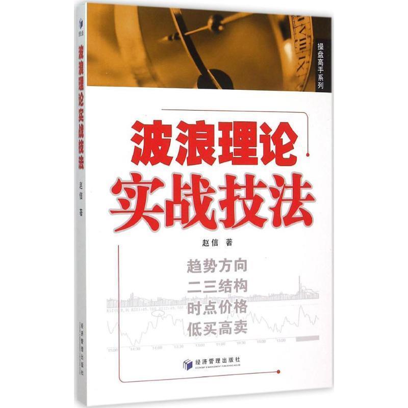 【正版书籍】 波浪理论实战技法 赵信 著 经济管理出版社