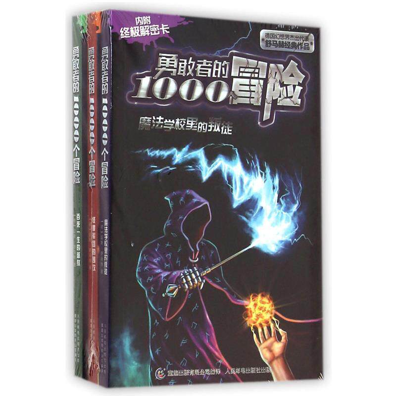 【正版书籍】 魔法学校里的叛徒-勇敢者的1000个冒险-内附解密卡 (德)舒马赫 著,童趣出版有限公司 编译 人民邮电出版社