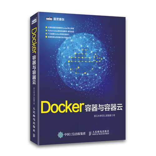 【正版书籍】 Docker容器与容器云 浙江大学SEL实验室　著 人民邮电出版社