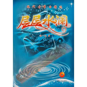 【正版书籍】 层层水澜:现代古筝曲精选 陶一陌 著 湖南文艺出版社