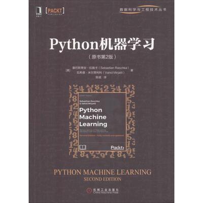 【正版书籍】 Python机器学习 (美)塞巴斯蒂安·拉施卡(Sebastian Raschka),(美)瓦希德·米尔贾利利(Vahid Mirjalili) 机械工业出