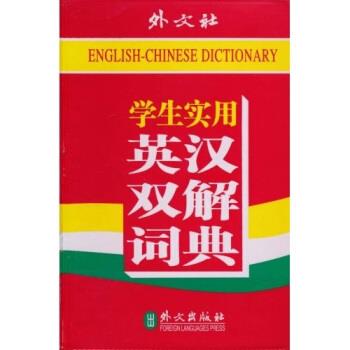 【正版书籍】 学生实用英汉双解词典 《学生实用英汉双解词典》编写组 编 外文出版社
