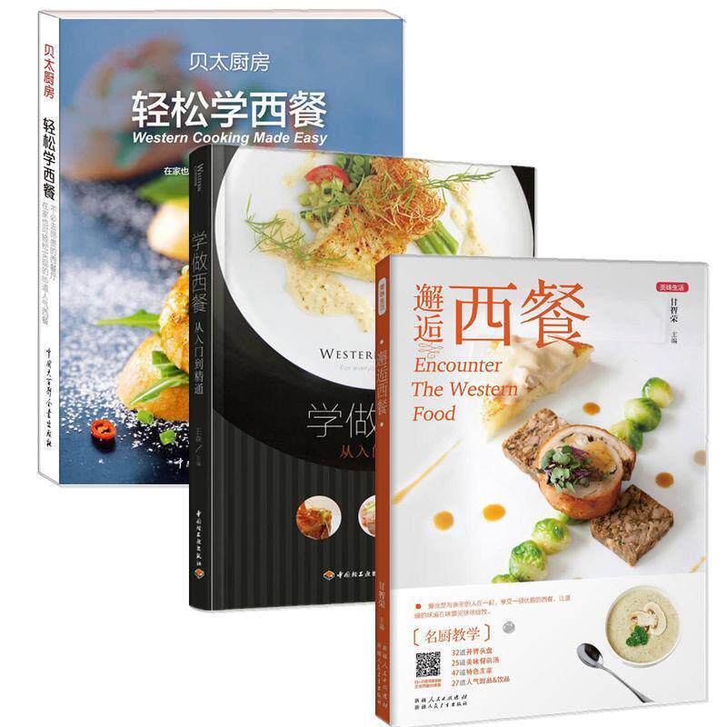 【正版书籍】 轻松学西餐 《贝太厨房》工作室 中国大百科全书出版社