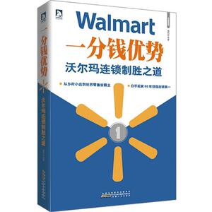 【正版书籍】 一分钱优势:沃尔玛连锁制胜之道 康怡祥著 安徽人民出版社