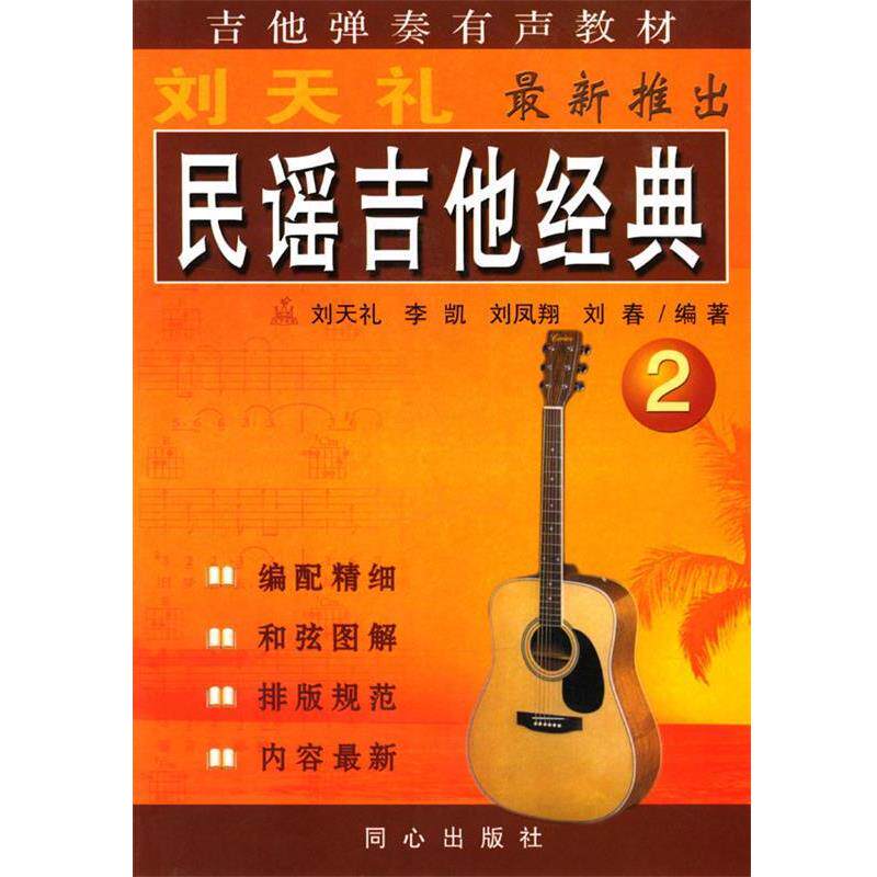 【正版书籍】 民谣吉他经典2 刘天礼 等编著 同心出版社