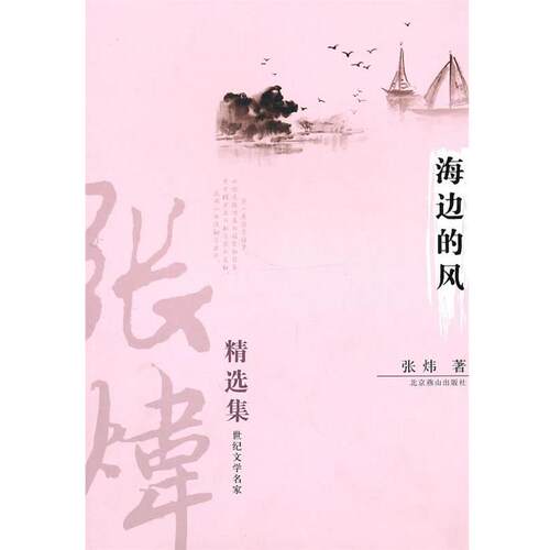 【正版书籍】 海边的风 张炜精选集 张炜 著 北京燕山出版社