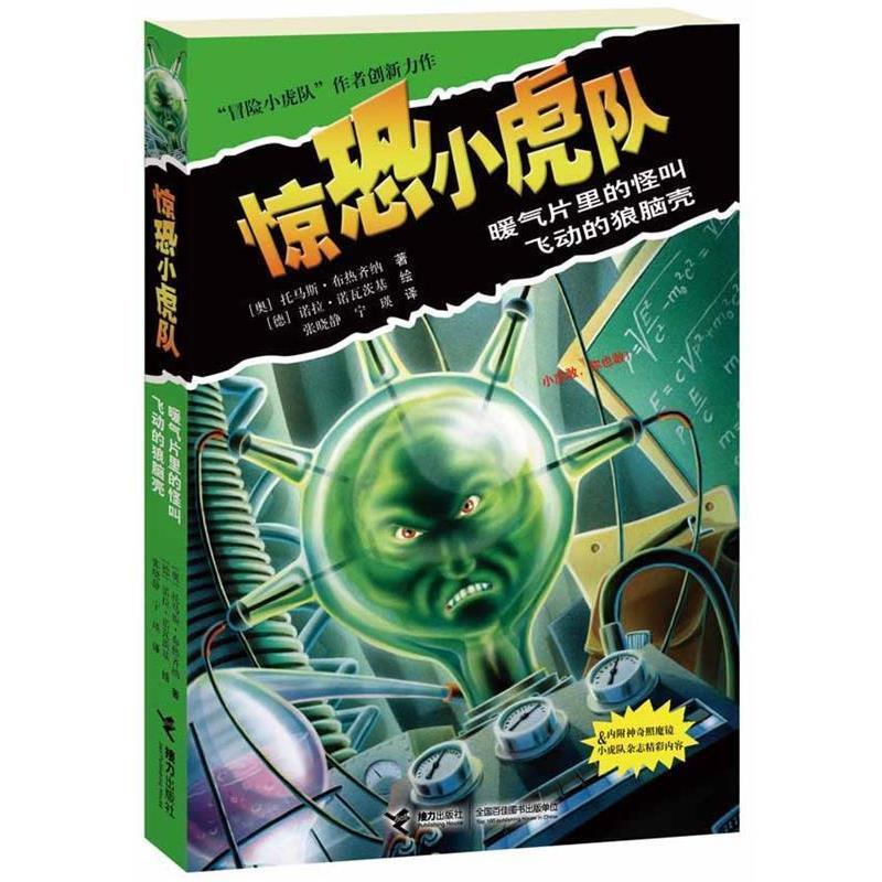 【正版书籍】 暖气片里的怪叫:飞动的狼脑壳 托马斯·布热齐纳 接力出版社