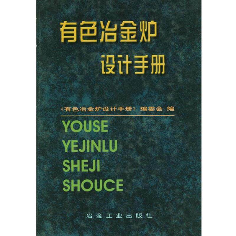【正版书籍】 有色冶金炉设计手册 《有色冶金炉设计手册》编委会 编 冶金工业出版社