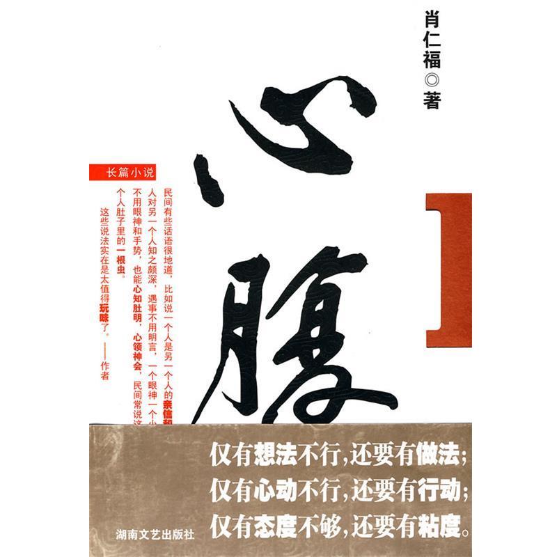 【正版书籍】 心腹 肖仁福 湖南文艺出版社