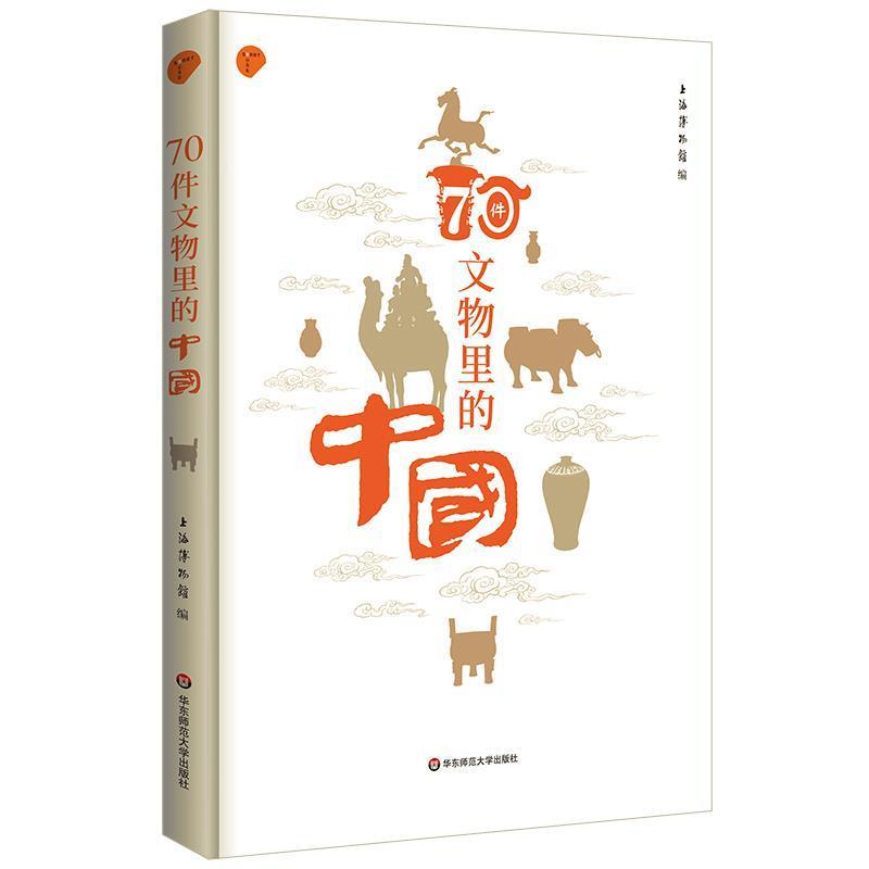 【正版书籍】 70件文物里的中国 上海博物馆 华东师范大学出版社