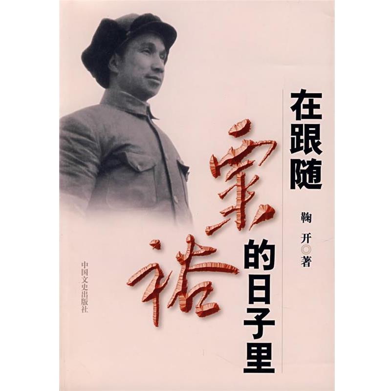 【正版书籍】 在跟随粟裕的日子里 鞠开 著 中国文史出版社