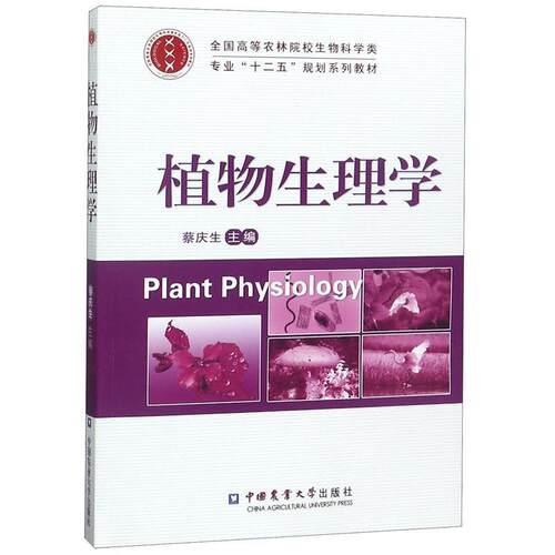 【正版书籍】 植物生理学 蔡庆生 编 中国农业大学出版社