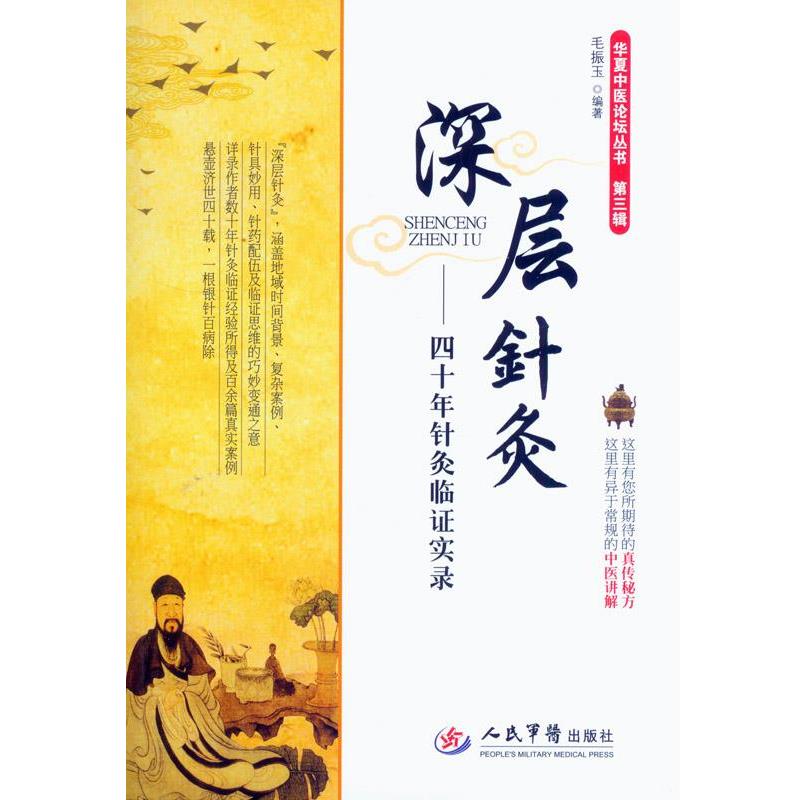 【正版书籍】 深层针灸-四十年针灸临证实录-第三辑 毛振玉 编著 人民军医出版社