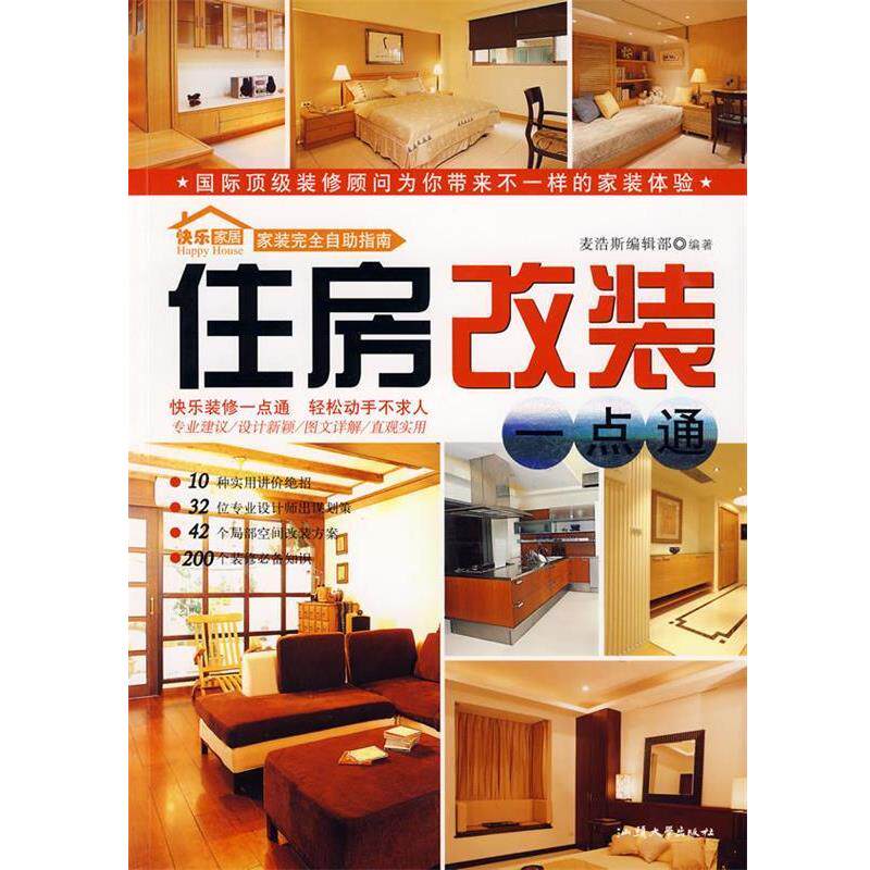 【正版书籍】 家装自助指南:住房改装一点通 麦浩斯编辑部 编著 汕头大学出版社