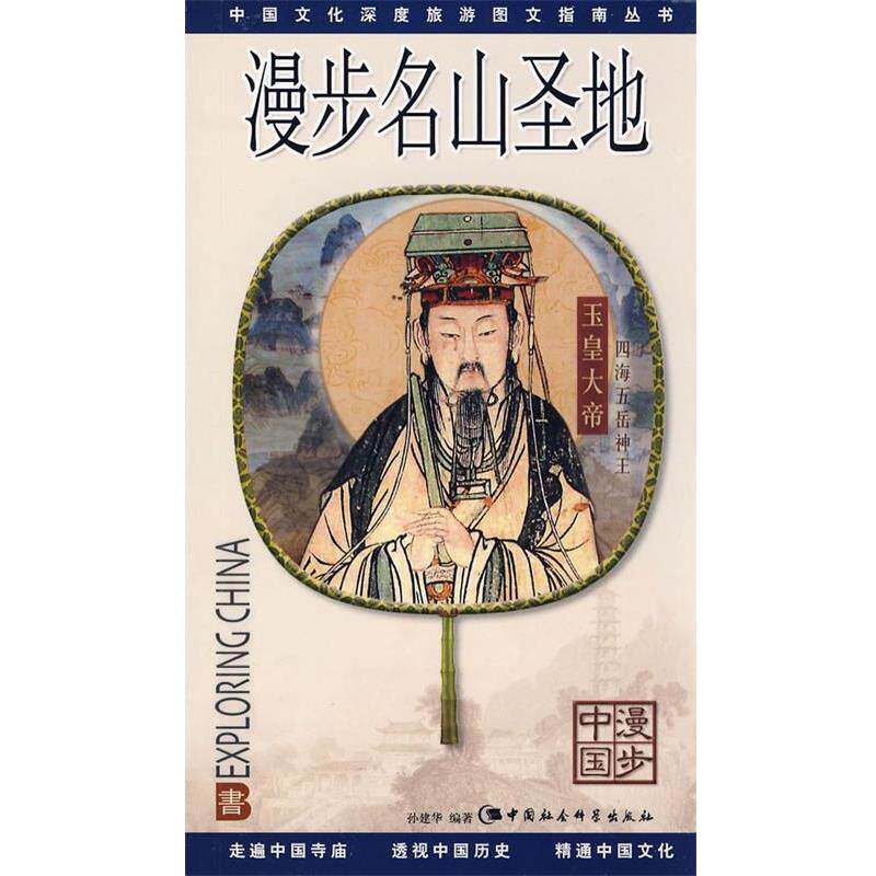 【正版书籍】 漫步名山圣地 孙建华 中国社会科学出版社