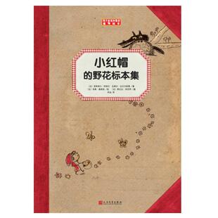 【正版书籍】 小红帽的野花标本集 夏尔·佩罗 人民文学出版社