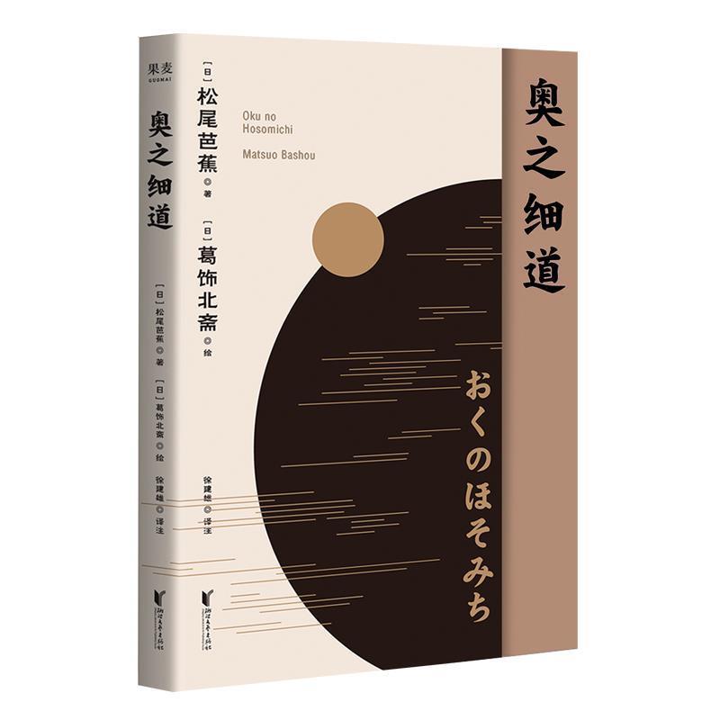 【正版书籍】 奥之细道 果麦文化出品,松尾芭蕉 浙江文艺出版社