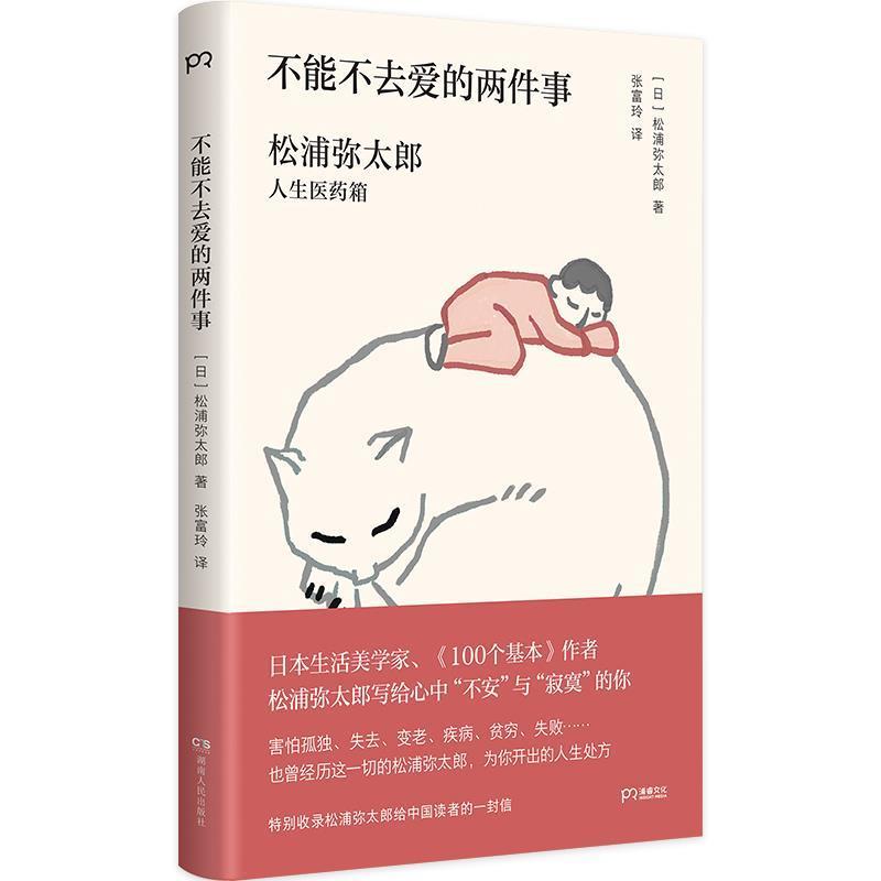 【正版书籍】 不能不去爱的两件事 松浦弥太郎 湖南人民出版社