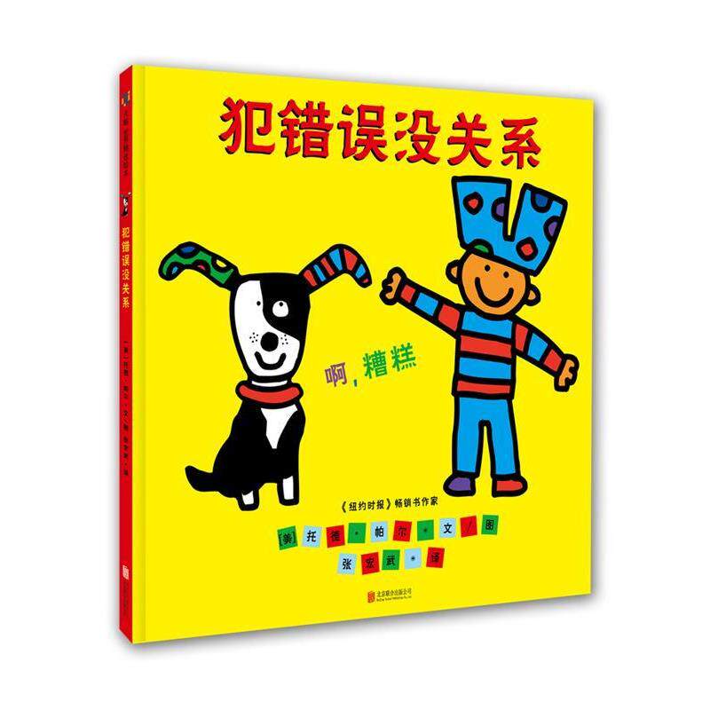 【正版书籍】 犯错误没关系 [美]托德·帕尔文·图,张宏武 译 北京联合出版公司