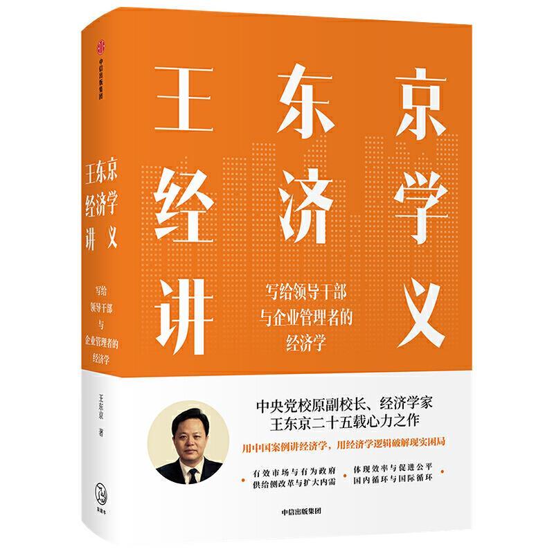 【正版书籍】 王东京经济学讲义 王东京 中信出版集团