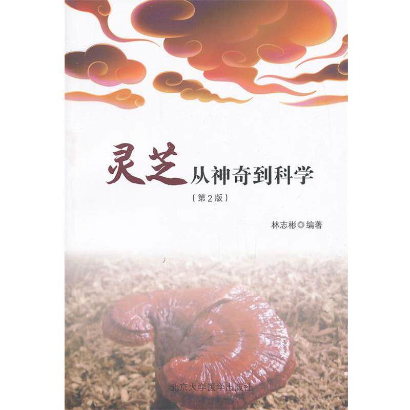 【正版书籍】 灵芝从神奇到科学 林志彬 北京大学医学出版社有限公司