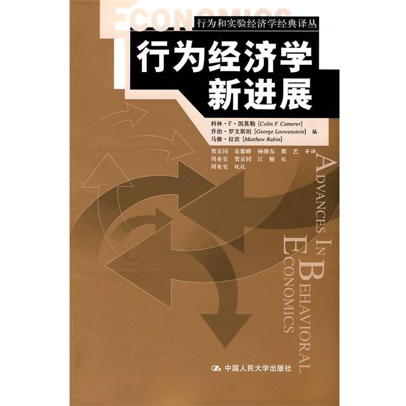 【正版书籍】 行为经济学新进展 周业安 中国人民大学出版社