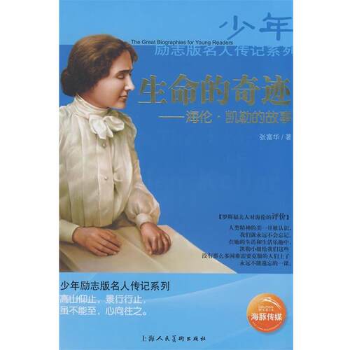 【正版书籍】 生命的奇迹:海伦·凯勒的故事 张富华 著 上海人民美术出版社