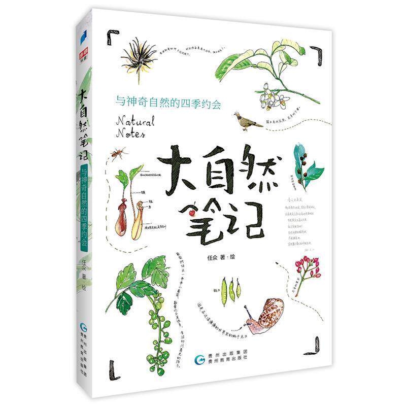 【正版书籍】 大自然笔记：与神奇自然的四季约会 任众 著 贵州教育出版社