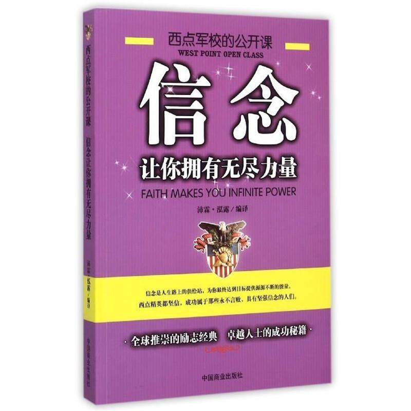 【正版书籍】 信念让你拥有无尽的力量 沛霖·泓露 译 中国商业出版社