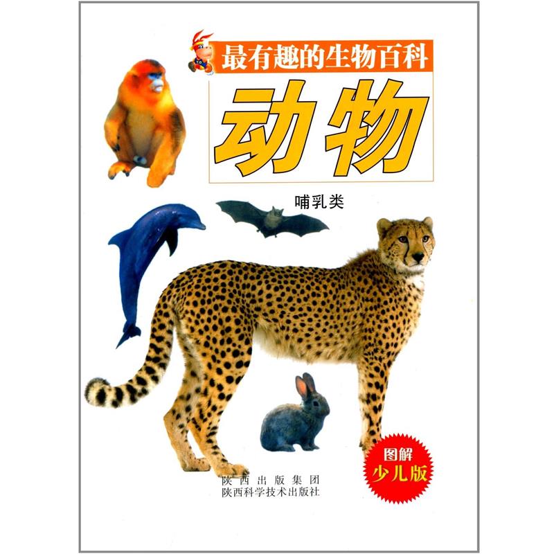 【正版书籍】 动物 哺乳类 有趣的生物百科 唐克人 陕西科学技术出版社