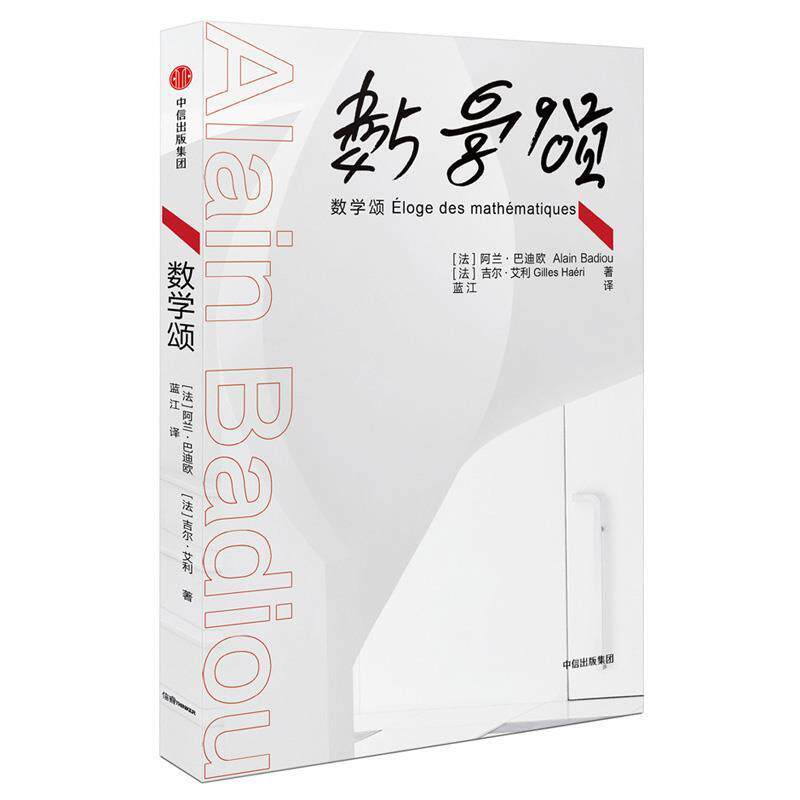【正版书籍】 数学颂 阿兰·巴迪欧, 吉尔·艾利 著,蓝江 译 中信出版社