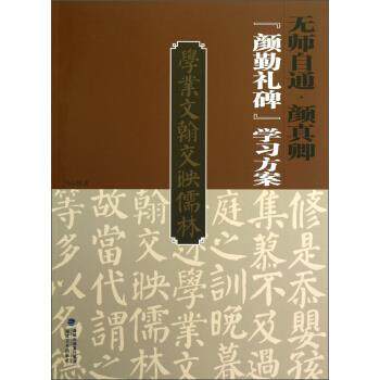 【正版书籍】 颜真卿《颜勤礼碑》学习方案 马启雄 福建美术出版社