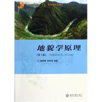 【正版书籍】 普通高等教育“十五”国家级规划教材:地貌学原理 杨景春,李有利 著 北京大学出版社